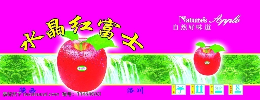水晶红富士 自然山水 瀑布 洛川 水晶 红富士 苹果 好味道 中国洛川 包装设计 广告设计模板 源文件