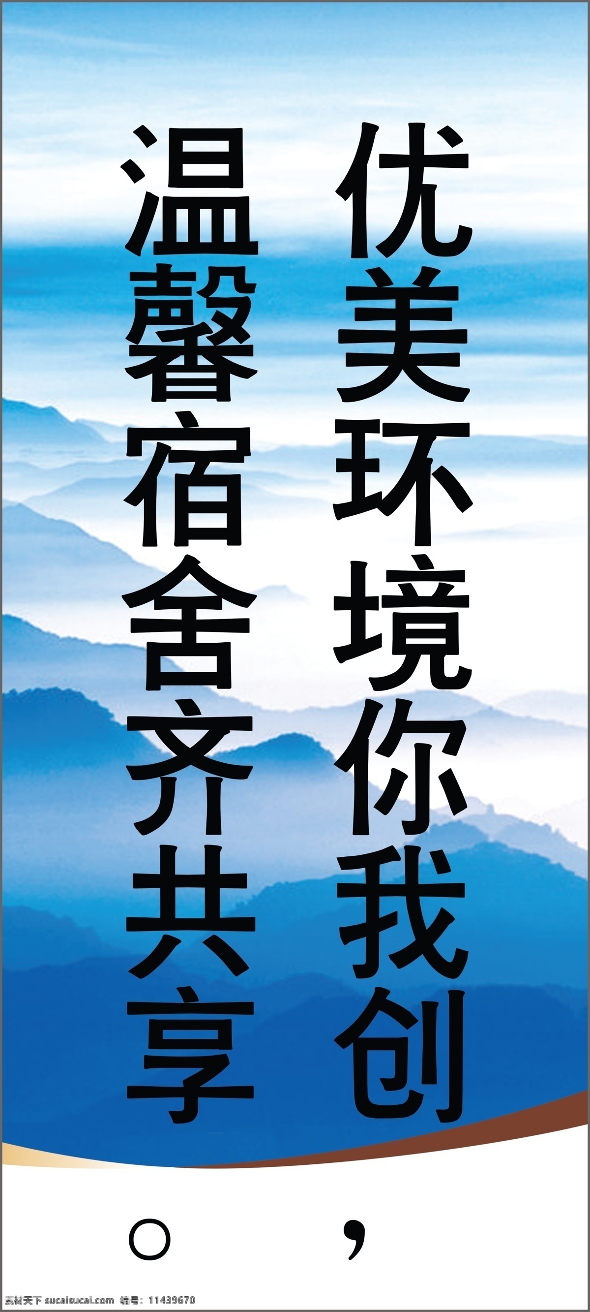 男生宿舍标语 优美 环境 你我 创 温馨 宿舍 齐 共享 黑色文字 黑体 对联 蓝色 山峰 绘画 云朵 蓝天 线条 学校 班级 宿舍标语 其他模版 广告设计模板 源文件