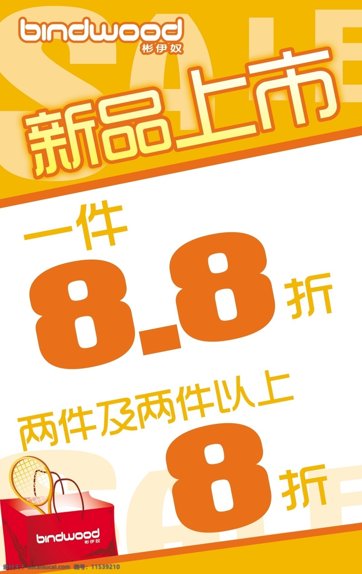 新品上市 台卡 pop sale 广告设计模板 名片卡片 源文件 彬伊奴 名片卡 广告设计名片