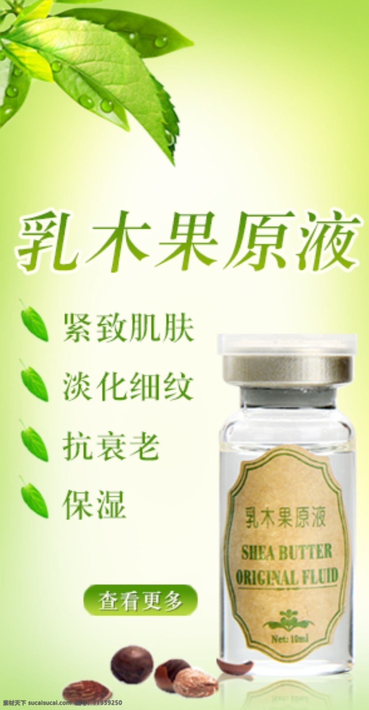 护肤品 化妆品 网页模板 源文件 中文模版 乳 木 果 原液 海报 模板下载 乳木果 psd源文件