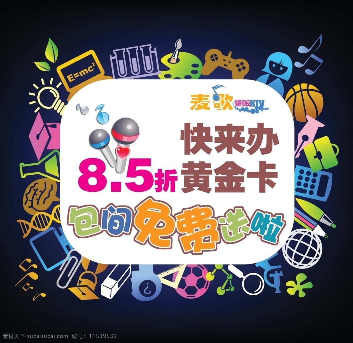 ktv吊旗 吊旗 广告设计模板 麦克风 源文件 海报 包间免费送啦 5折黄金卡 各种几何图形 其他海报设计