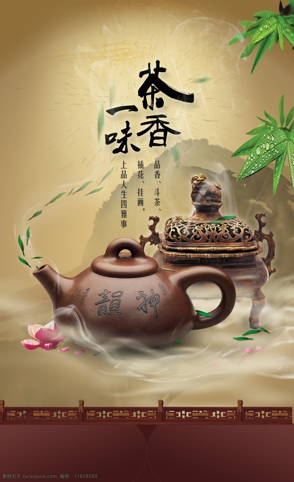 茶叶 茶叶海报 茶壶 香炉 中国风 水墨 竹叶 psd素材 红色