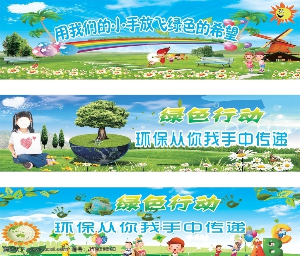 环保 蓝天白云 草原 草地 花 小孩子玩耍 公益广告 节能 树林 太阳 爱心 白云 地球 蝴蝶小孩子 展板模板 矢量