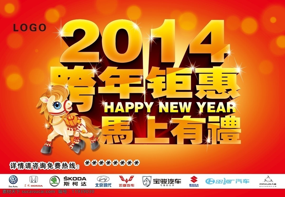2014 春节 过年 节日素材 跨年钜惠 马年 马上有礼 汽车 跨 年 钜 惠 模板下载 新年 新春 源文件 2015 元旦 元宵