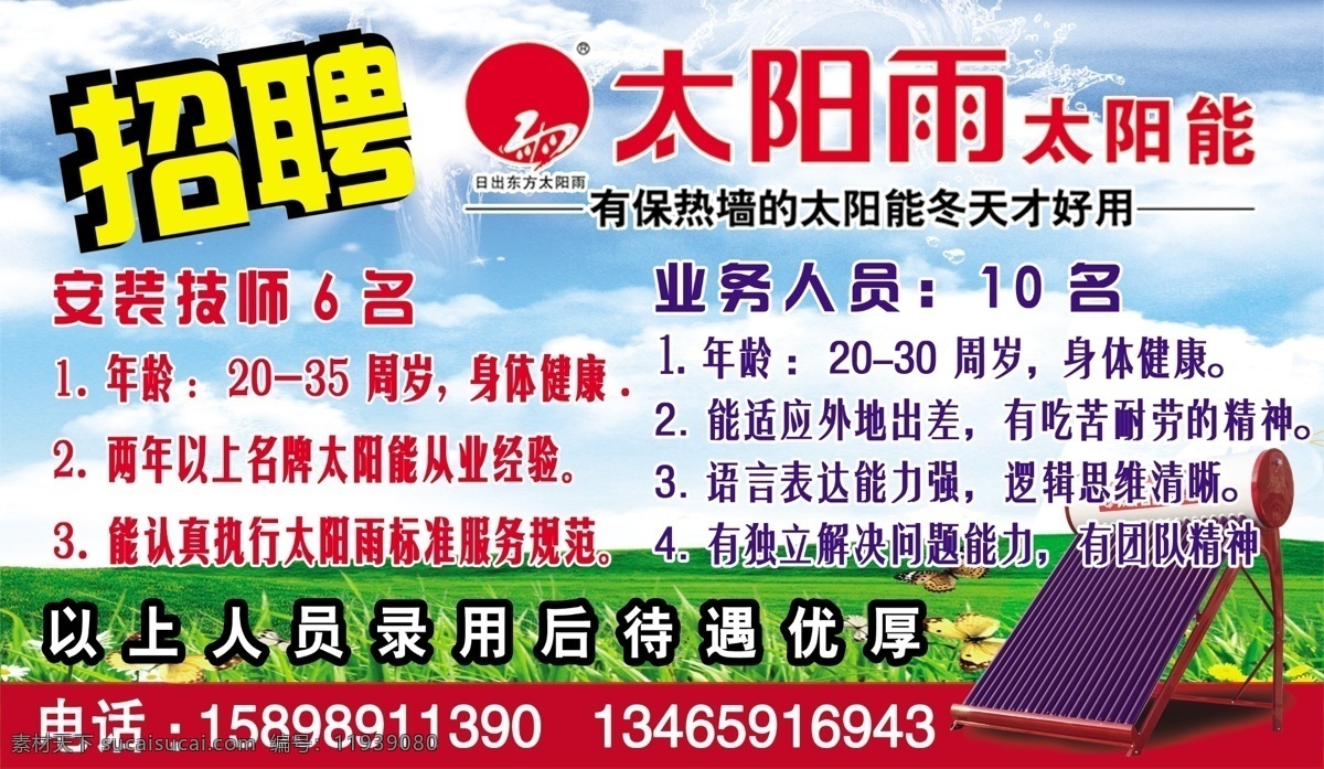 白云 彩页 广告设计模板 蓝天 绿地 太阳能图片 太阳雨 太阳能 标志 太阳雨太阳能 招聘 源文件 招聘海报
