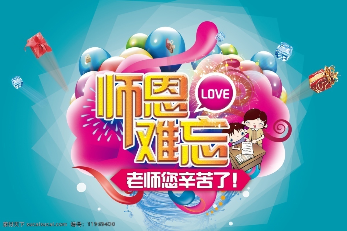 师恩 难忘 教师节 活动 海 师恩难忘 教师 老师 love 老师辛苦了 您辛苦了 上课 复习 气球 龙卷风 礼物 礼品 礼盒 时尚 格子背景 几何背景 烟花 烟火 冰块 教师节海报 天蓝色背景 广告设计模板 psd素材 源文件 平面设计