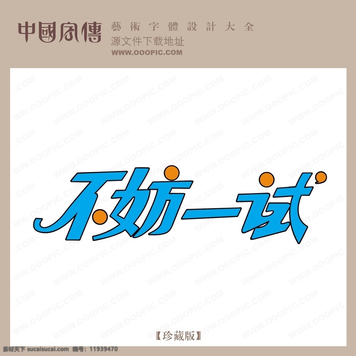 不妨 试 个性字体 广告字体 毛笔字体 美术字 设计字体 书法 艺术字 字库 不妨一试 矢量图