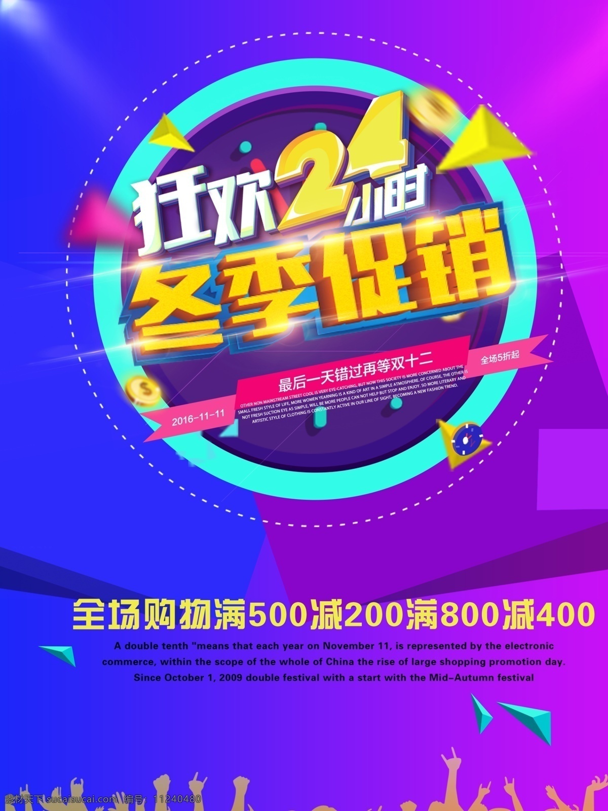 相约暖冬 距惠全城 冬季促销 温暖冬日 冬日 冬天 冬日优惠 冬季折扣 商场促销 打折 暖冬 冬季海报