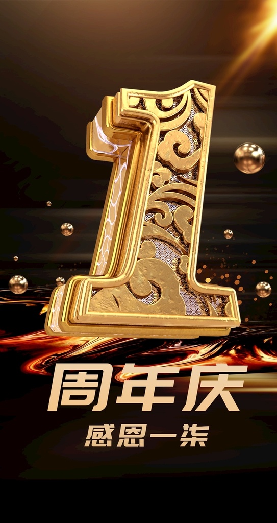 1周年庆 周年庆 平面海报 3d数字 数字效果图 团队周年庆