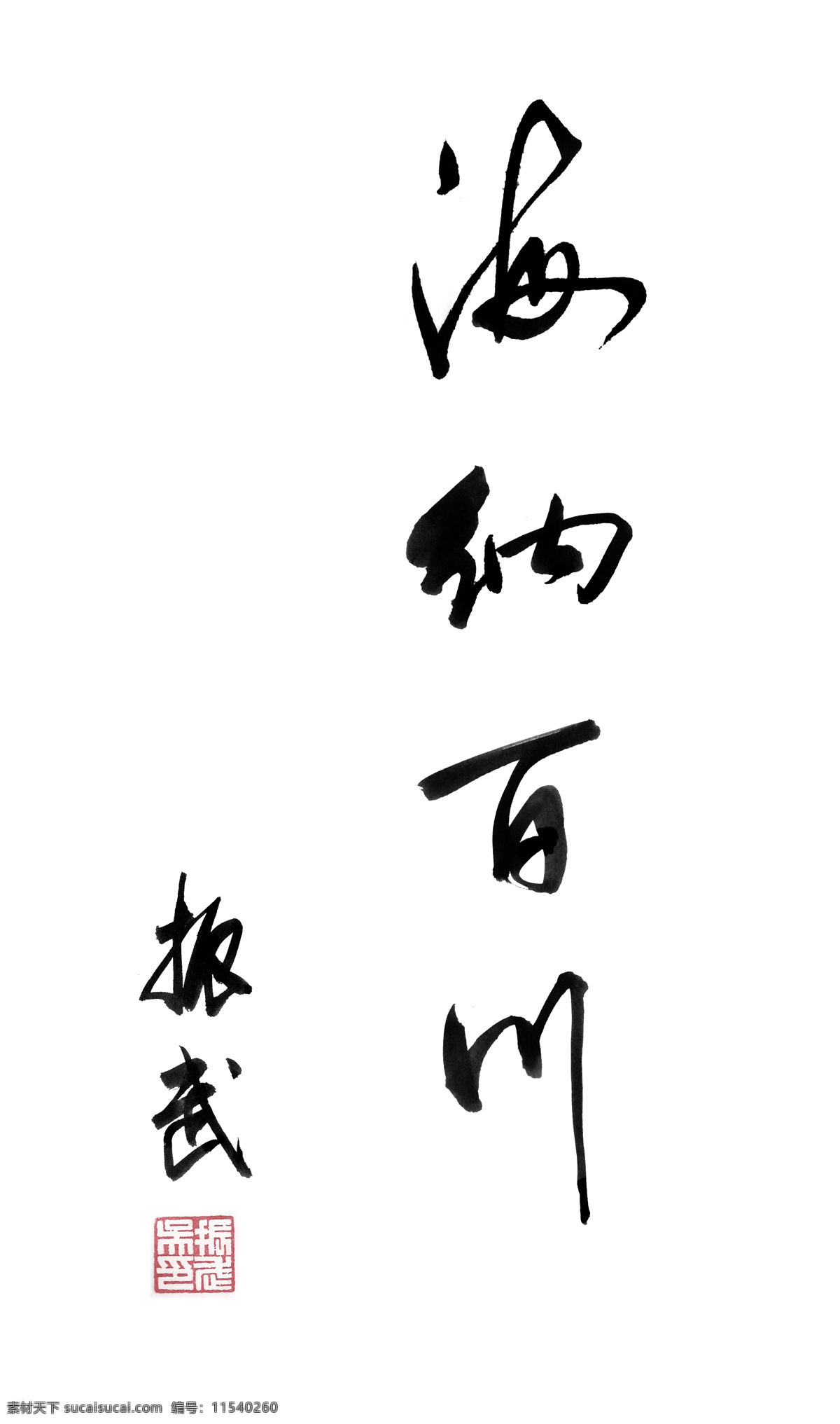 海纳百川 书法 水墨 字迹 中文 印章 字 行书 绘画书法 文化艺术