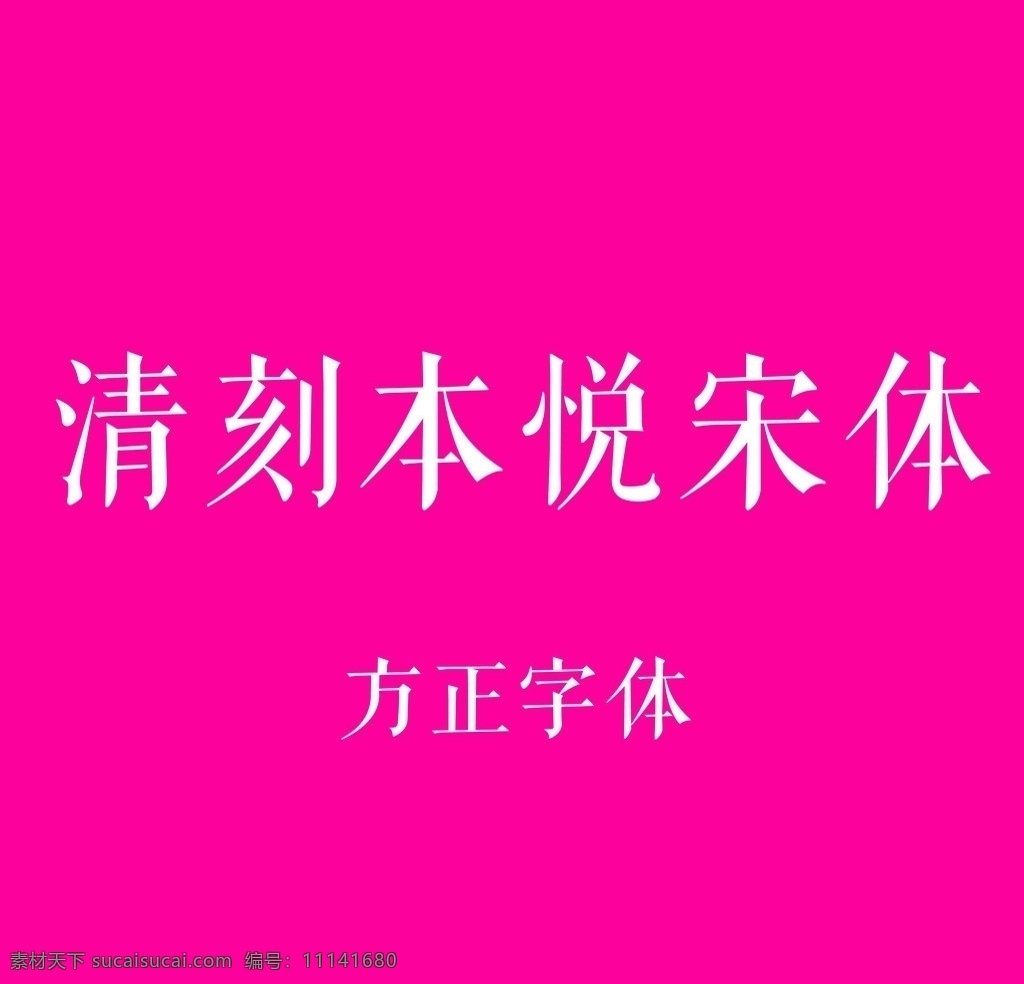 清刻本悦宋体 方正 清 刻本 悦 宋体 字体库 字体 中文 简体 繁体 方正字体库 中文字体 字体下载 源文件 ttf