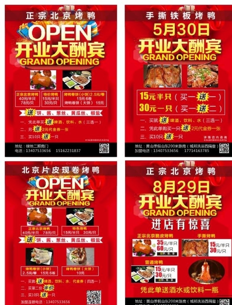 正宗 北京 烤鸭 宣传单 单页 传单 餐馆 红色 红 开业 开业传单 美味 饭店 快餐 早餐 烧鸭 炭烤