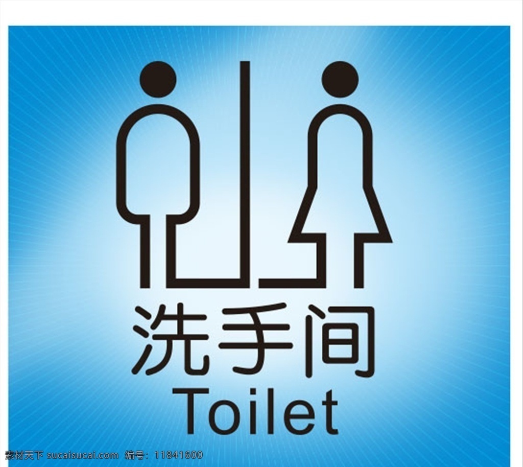洗手间图片 洗手间 卫生间 厕所 温馨提示 男女洗手间
