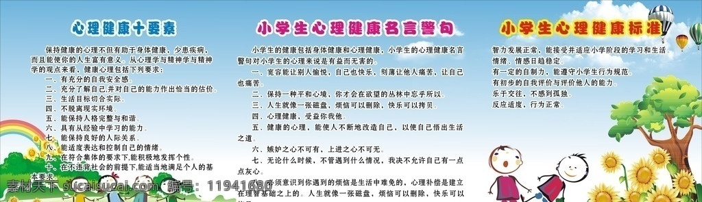 心理 活动室 海报 心理活动室 心理健康要素 十要素 心理健康名言 心理健康警句 心理名言警句 名言警句 心理健康标准