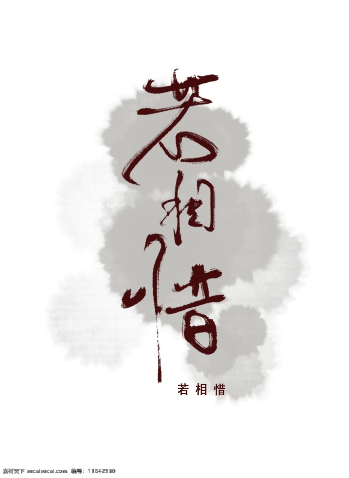 中国 古风 歌曲 海报 相 惜 中国古风 歌曲海报 艺术字 设计元素 毛笔字