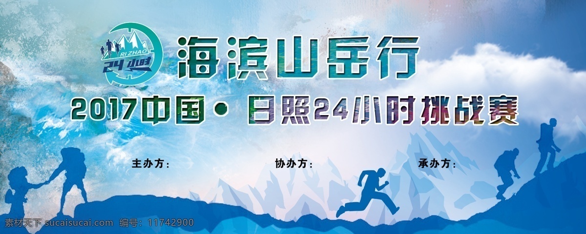 海滨 挑战赛 24小时 极限挑战 挑战赛背景板 蓝色背景板 登山 越野 山logo 登山人物 大海 山川 极限背景板 极限运动