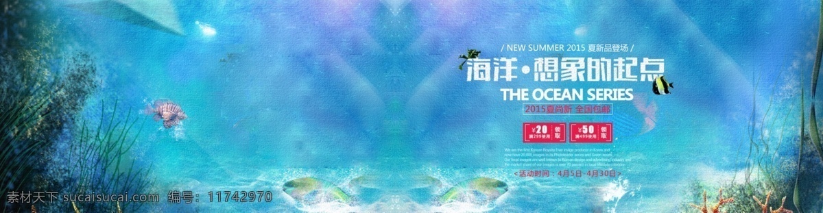 夏季 新品 淘宝 海报 夏尚新 服装海报 海洋 小鱼 礁石 珊瑚 淘宝优惠 优惠促销