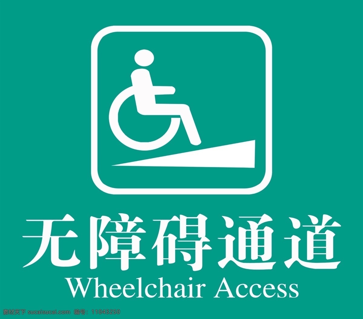 无障碍通道 警示牌 轮椅 通道 残疾人通道 简单 分层