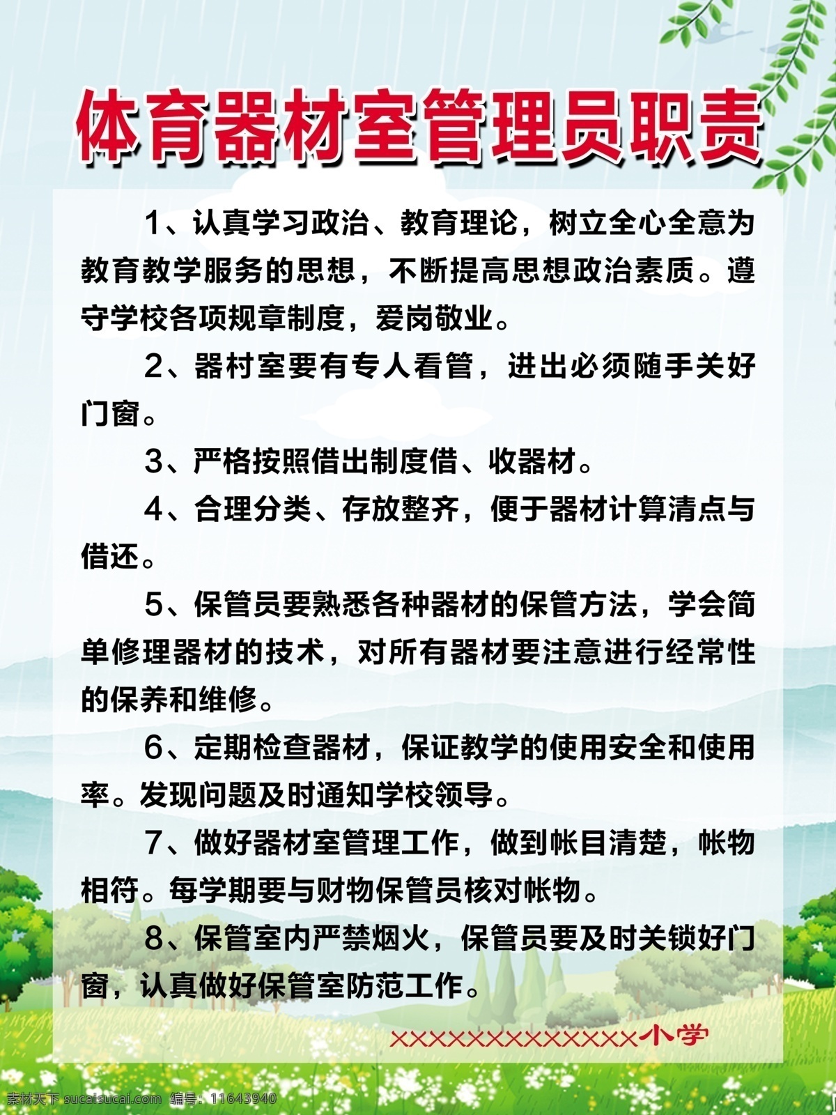 体育器材 室 管理员 职责 体育器材制度 管理员职责 制度展板 职责展板 体育制度 器材室