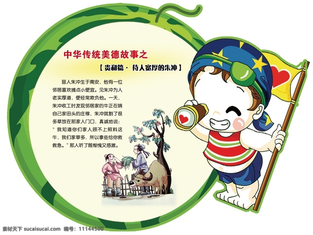 中华 传统 美德 故事 异形展板 传统美德 和贵篇 卡通 小学 分层