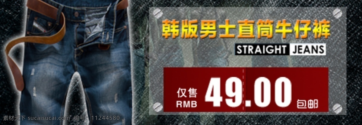 男士 直 筒 牛仔裤 海报 时尚男裤海报 淘宝 活动 促销 psd海报 黑色