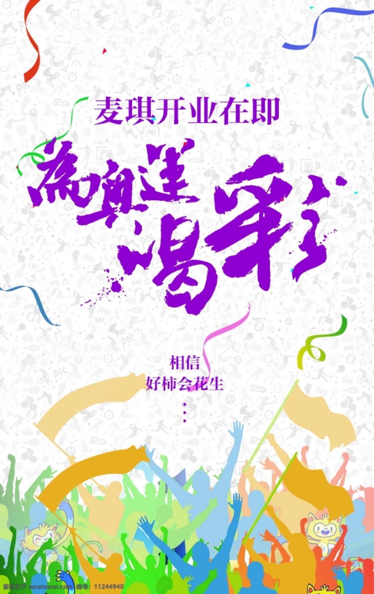 微 信 朋友 圈 奥运 专题 开业 海报 微信 紫色 喝彩 彩带