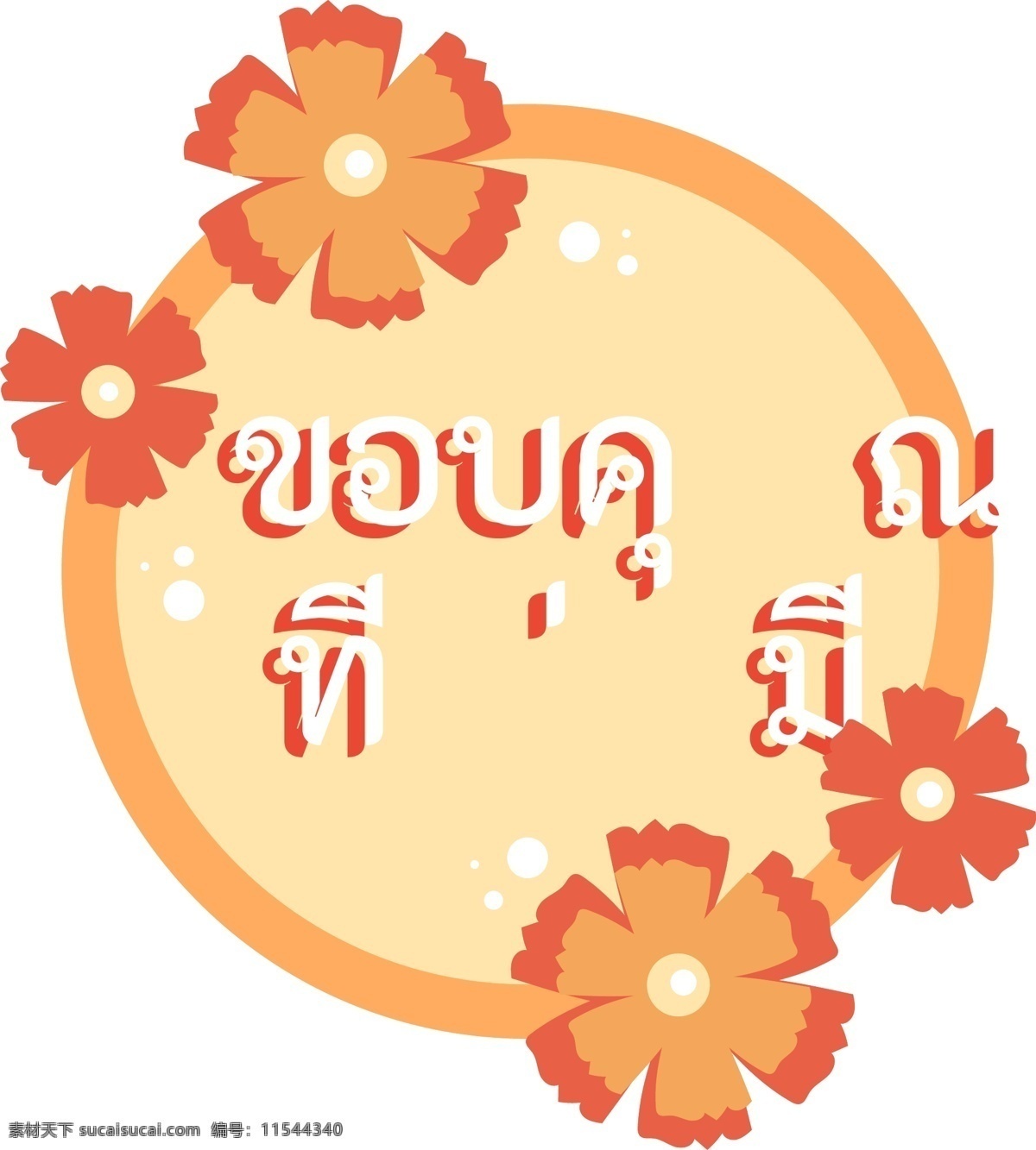 泰国 字母 字体 圆圆 浅 橙色 橙 花 谢谢你 你的花 圆 淡橙色 橙木