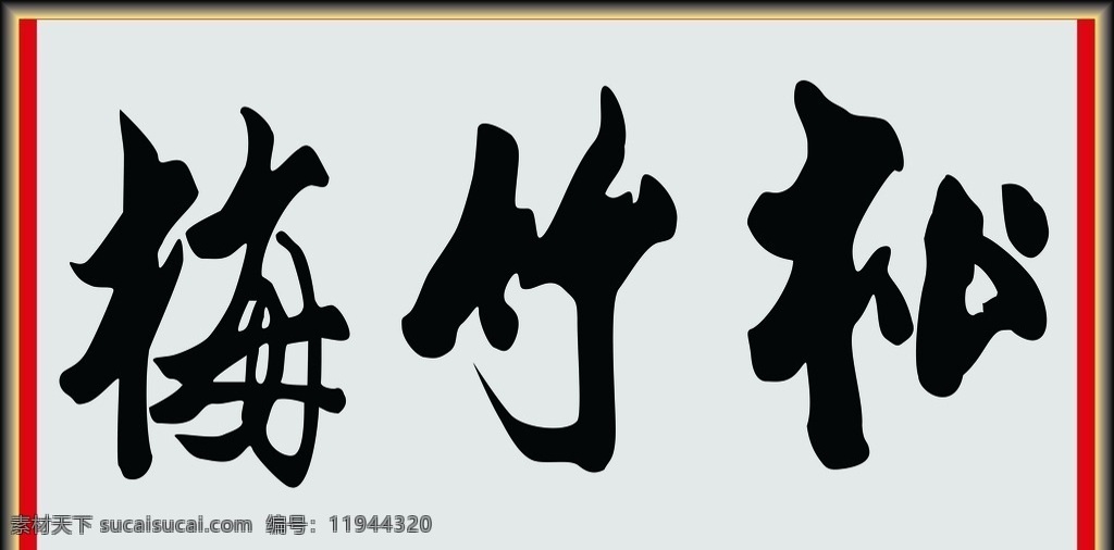 松竹梅 书法 字体 绘画 中国风 水墨 文化艺术 绘画书法