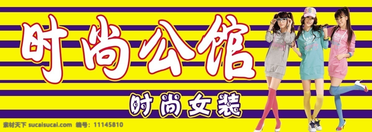 时尚女装门头 女装门头 时尚公馆 时尚女装模特 卡通字体 其他模版 广告设计模板 源文件