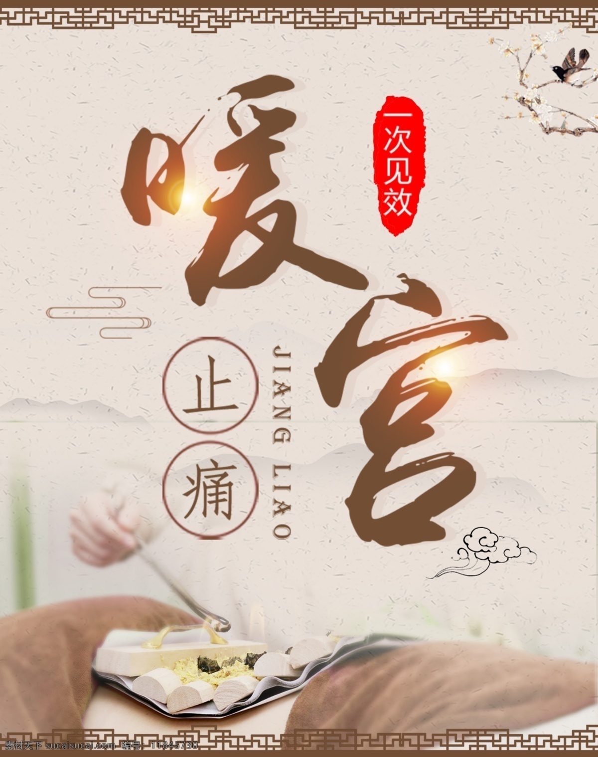 古风 传统 中医 文化 姜 疗 艾灸 养生 海 姜疗 养生海报 分层