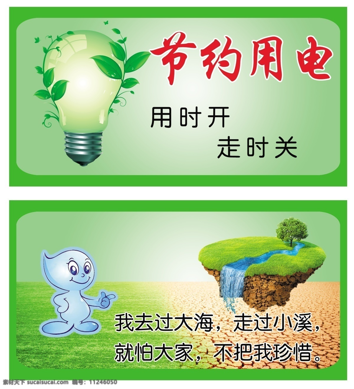 节约水电 节约用水 节约用电 水 灯泡 节能 草坪 大海 绿色 广告设计模板 源文件
