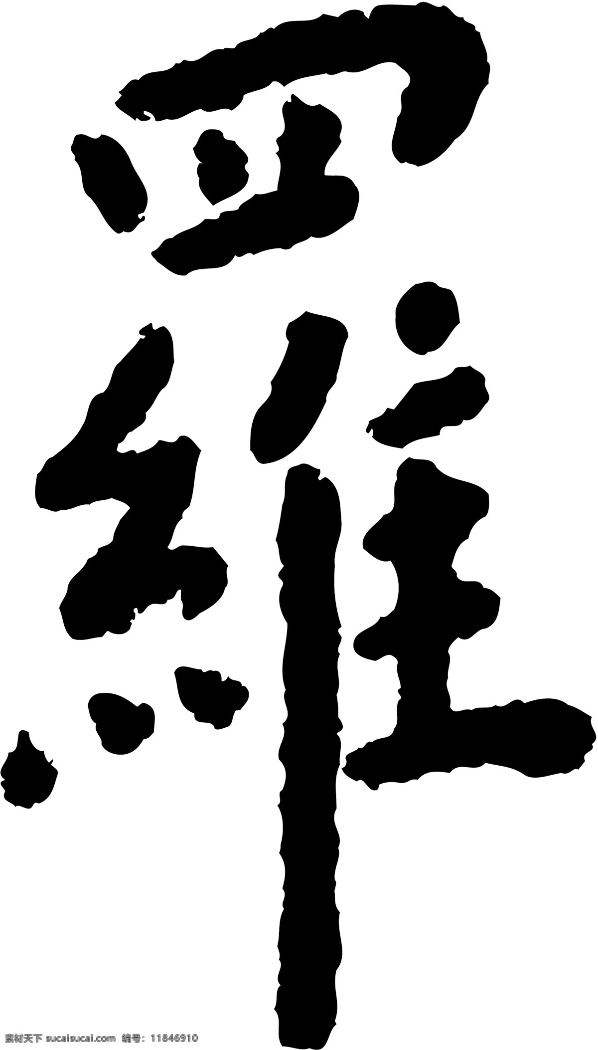 罗 毛笔字 艺术字 广告字 书法字体