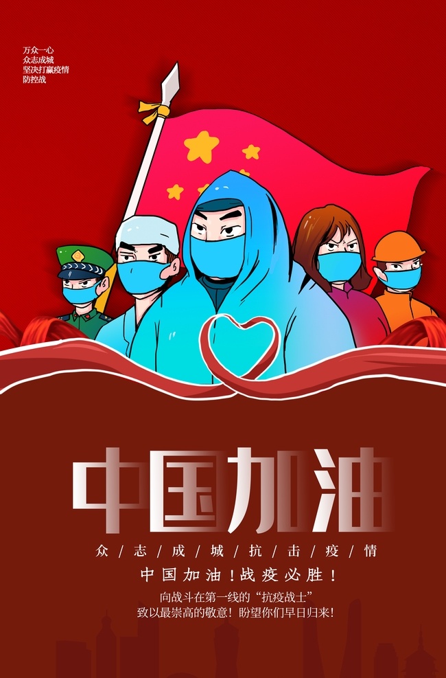 中国加油 万众一心 共抗疫情 武汉加油 海报 展板