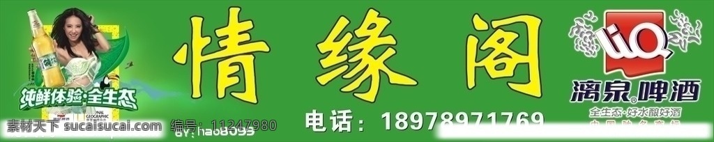 漓泉啤酒店招 漓泉啤酒 店招 绿色 logo 蔡依林 招牌 矢量