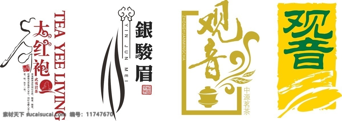 茶 文字 矢量 铁观音 大红袍 银骏眉 字体 书法 标 茶标 标牌 茶包装 茶素材 茶文化 茶标志 传统文化 文化艺术
