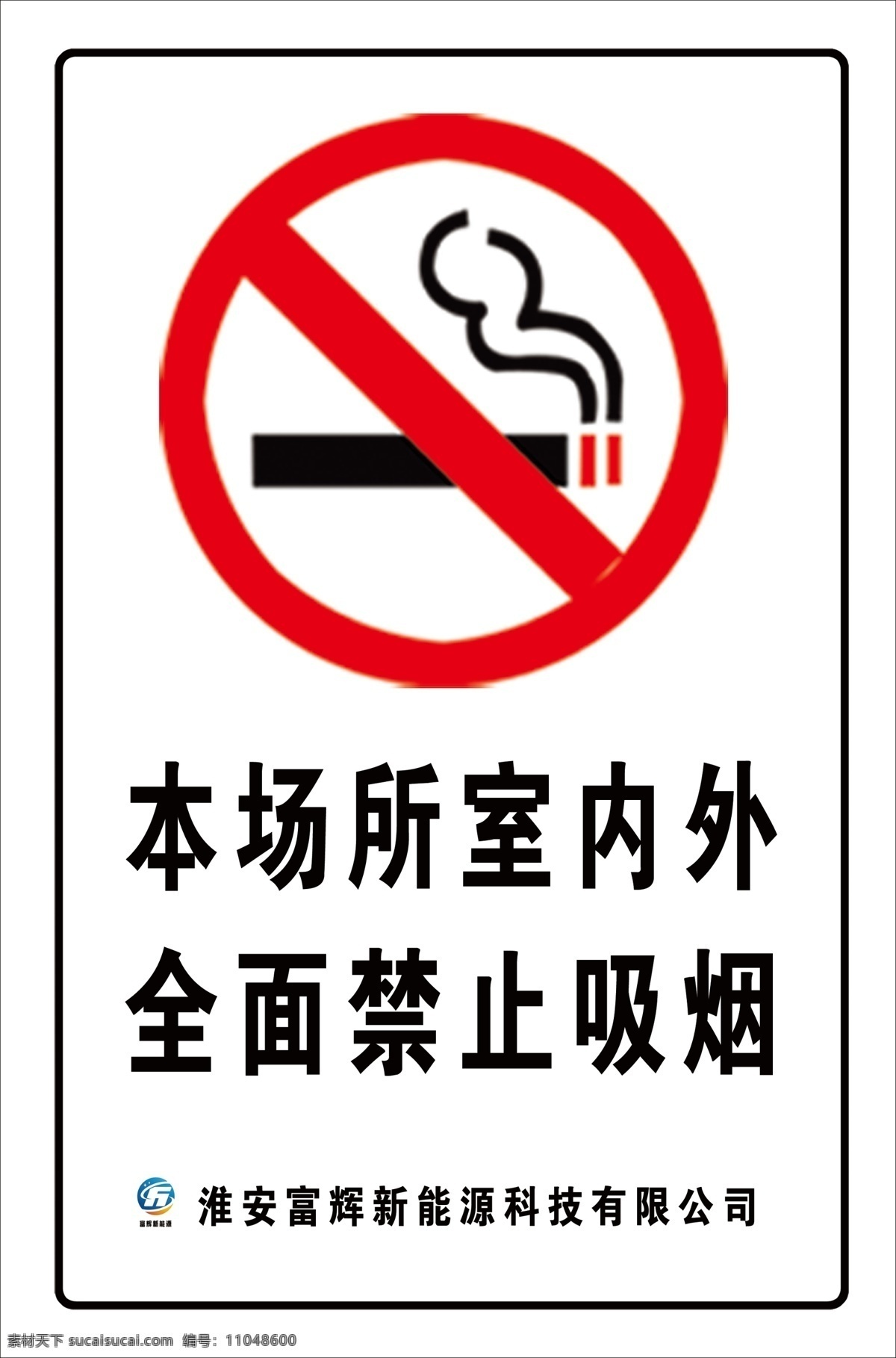 禁烟标志 本场所 室内外 全面禁止吸烟 白底黑字 车身贴