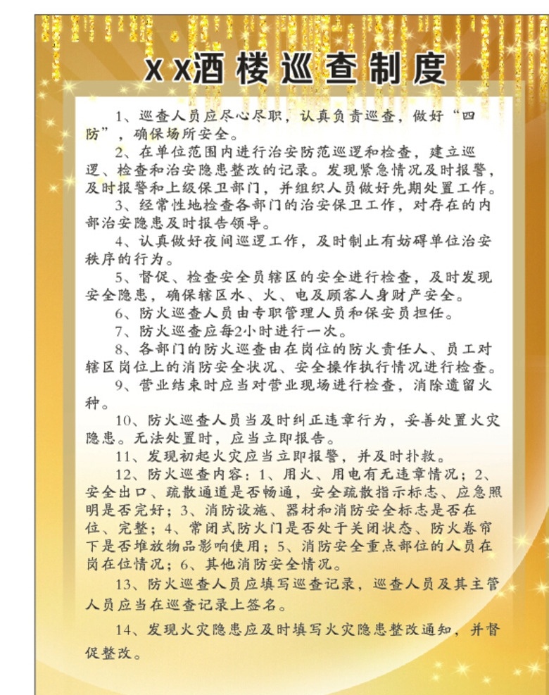 酒店巡查制度 酒店制度牌 巡查制度 酒店 制度牌 巡查 安全制度牌 安全 娱乐场所制度