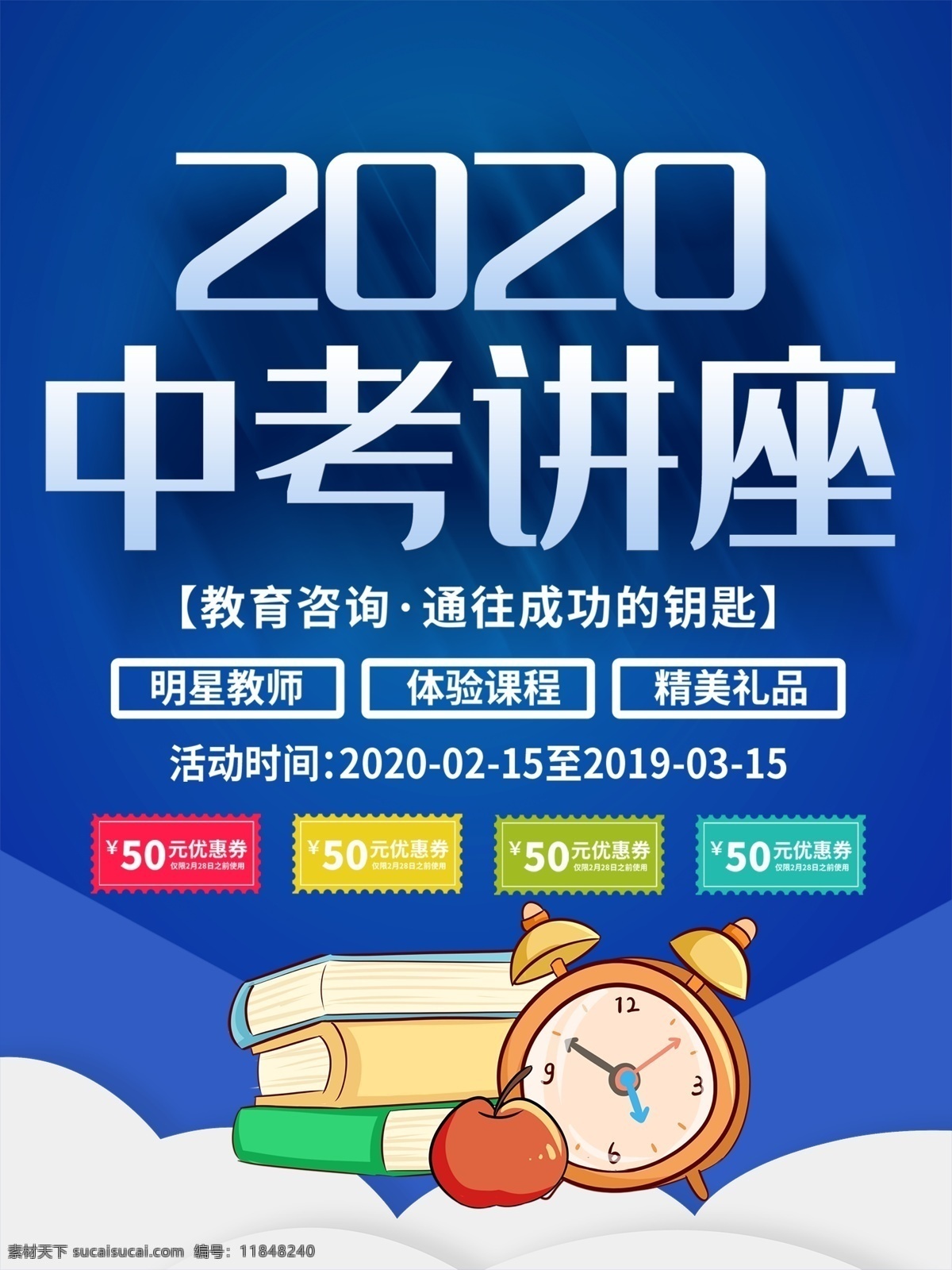 2020 年 中考 讲座海报 2020年 中考讲座 适用于中考 讲座海报设计 海报