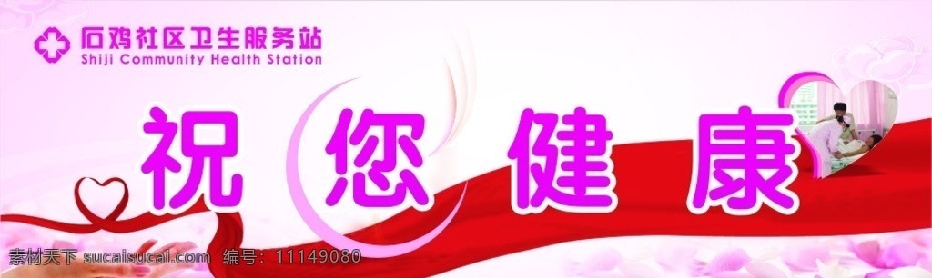祝您健康 医院 门诊 健康 心 红带 卫生服务站 矢量