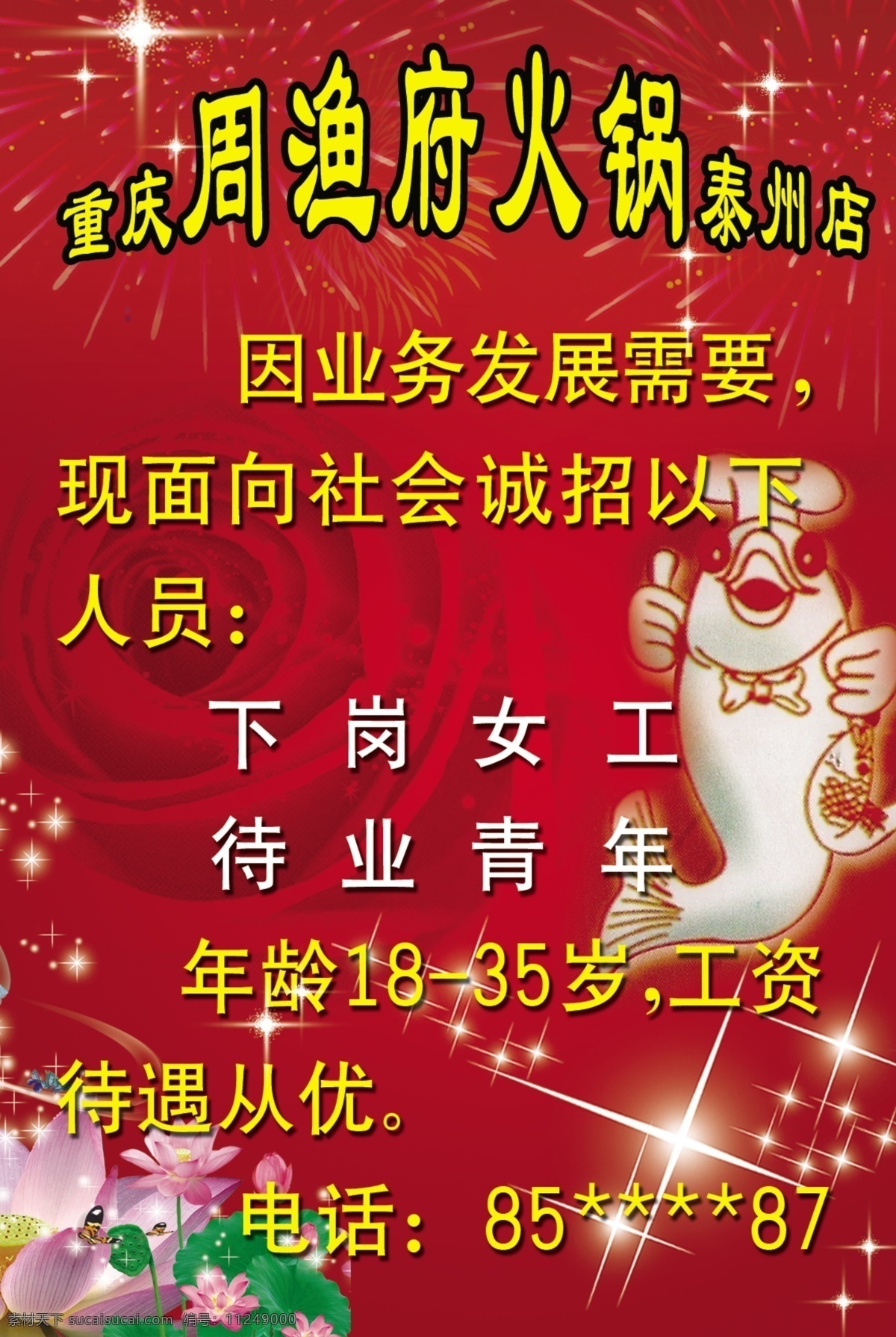 分层 荷花 红玫瑰 火锅 酒店 星星 烟花 鱼 周渔 府 模板下载 周渔府 招聘 源文件 psd源文件