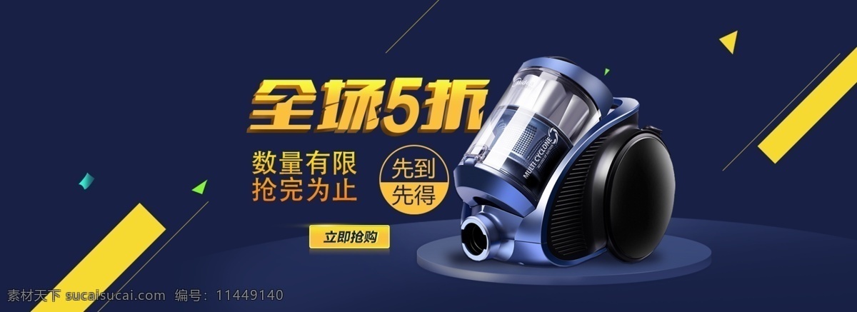 吸尘器 banner 淘宝 电商 电器 首图 轮播图 几何