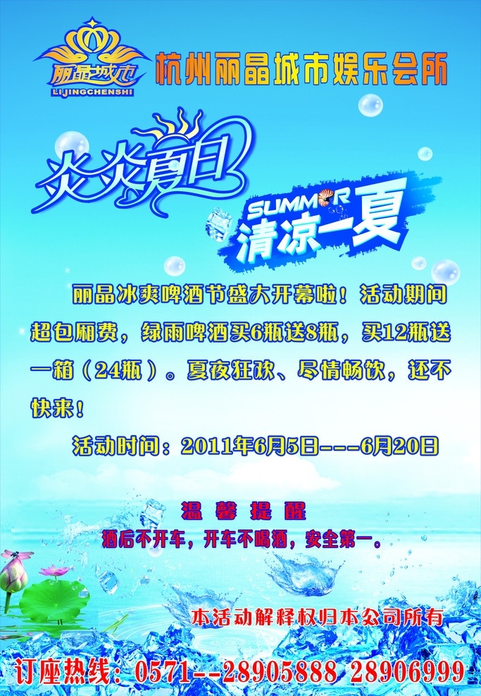 炎炎夏日 清凉一夏海报 清凉一夏 海报 丽晶 娱乐城 六月 冰水 矢量