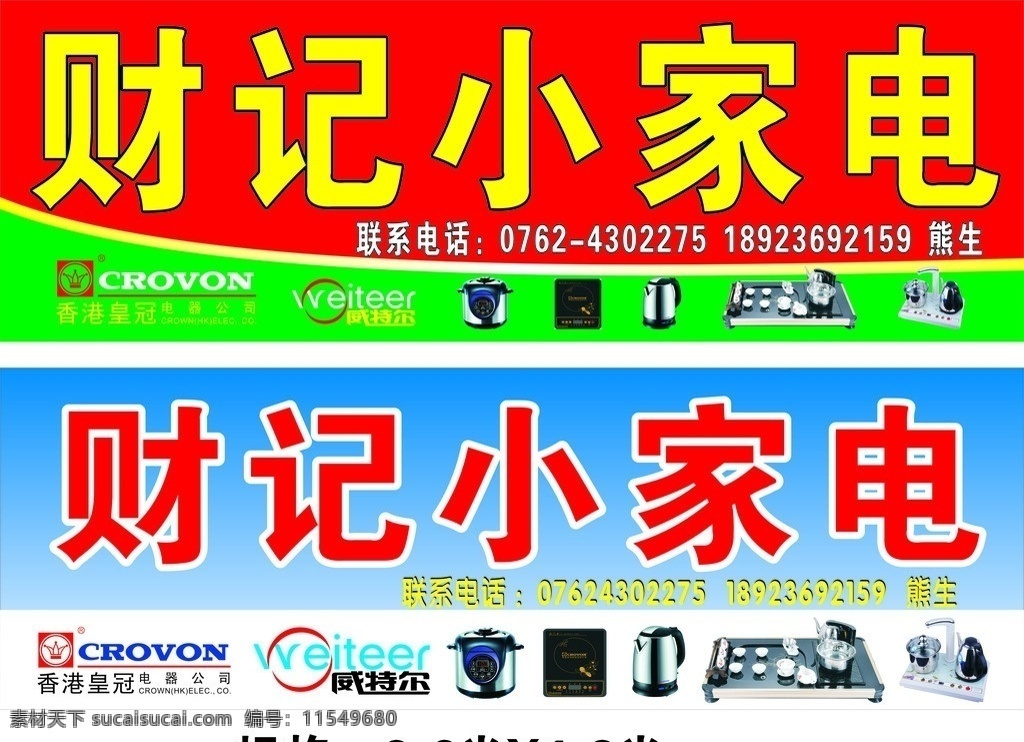 财 记 小家电 招牌 家电 家用电器 威特尔 皇冠电器 威特尔标志 皇冠电器标志 电饮锅 电磁炉 茶具 热水器 矢量设计 矢量