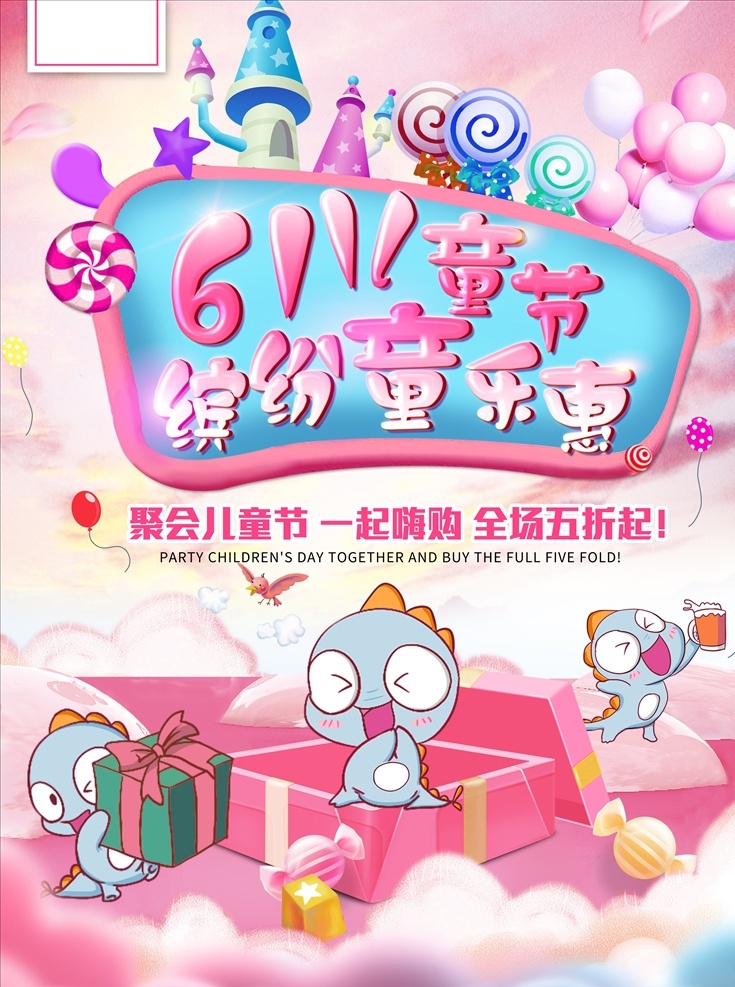61 六一儿童节 粉色 卡通 ps模板 缤纷童乐惠 城堡 创意主题字 儿童 儿童节快乐 粉色蓝色