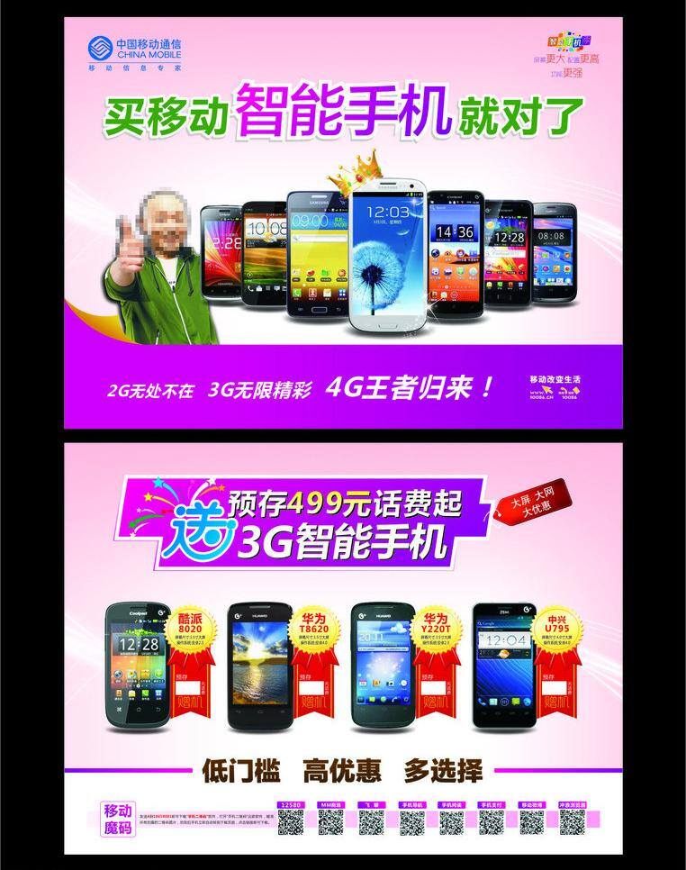 3g 4g 方便 粉红色 皇冠 精彩 快捷 移动智能手机 中国移动 智能手机 手机机型 2g 无处不在 王者归来 优惠 矢量 其他海报设计