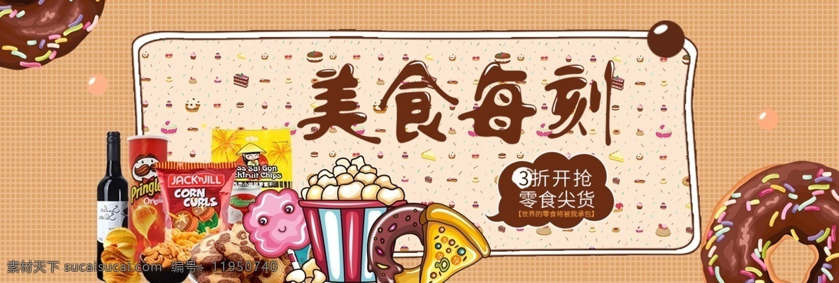 电商 淘宝 夏季 休闲食品 零食 海报 banner