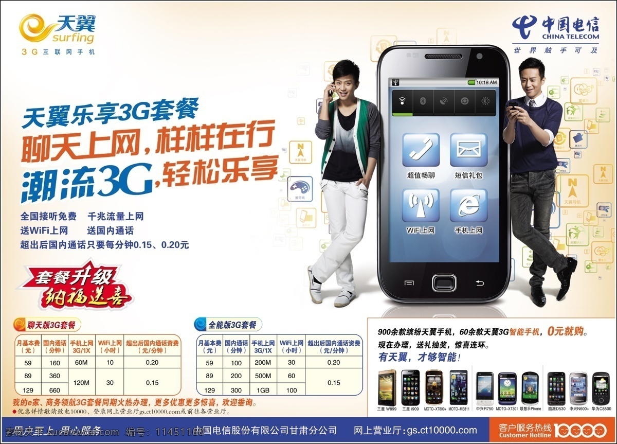 电信 邓超 电信3g 电信广告 电信手机 广告设计模板 源文件 乐享3g套餐 其他海报设计