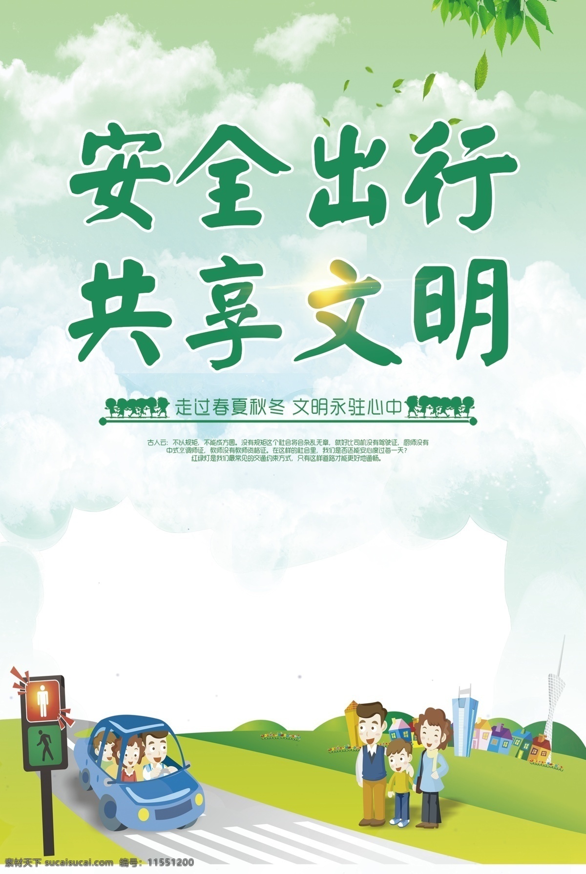 安全出行素材图片下载-素材编号11551200-素材天下图库