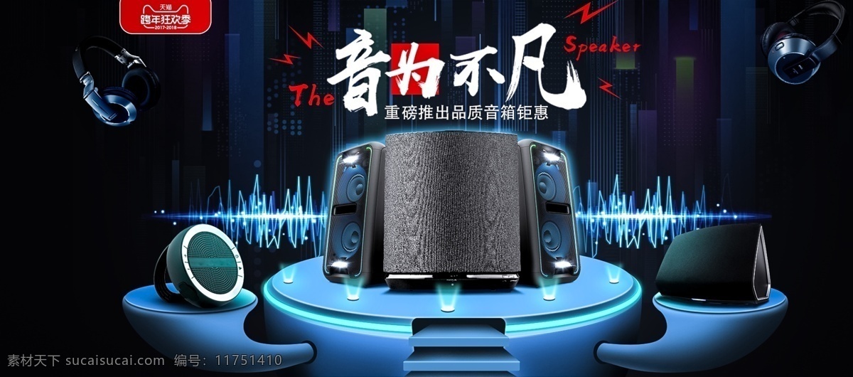 电商 淘宝 音 不凡 音箱 蓝色 大气 数码 舞台 海报 banner 促销 分层 跨年狂欢 音为不凡 源文件