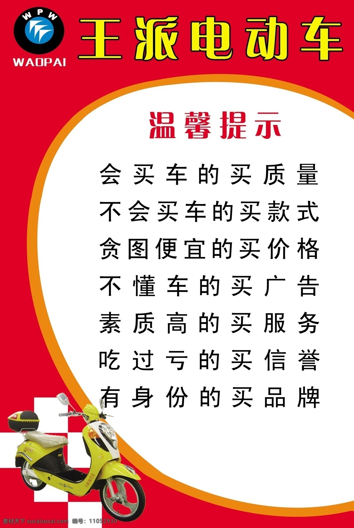 王 派 电动车 标志 广告设计模板 温馨提示 源文件 展板模板 王派电动车 王派 psd源文件